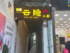 -云隐小厨·传统大理美食(复兴路店)