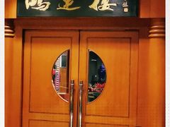 -鸿运楼烤鸭店(天桥店)