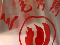 -三毛烤鸡(清泰街店)