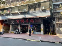 门面-万祥牛肉火锅(金龙店)