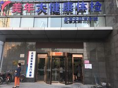 -美年大健康体检中心(太阳宫分院)