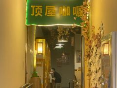 -顶屋咖喱(街道口总店)