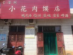 -老潼关港口肉夹馍(秦东店)