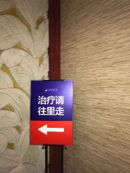 店内环境-丽都整形美容医院·全国连锁旗舰店