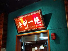 门面-0317火锅鸡·清真(正达店)