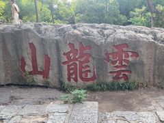 -云龙山