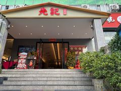 -先记烧鹅王·本地粤菜(福永店)