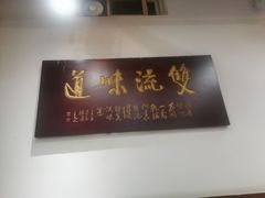 -乔一乔怪味干锅(东升店)
