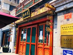 -富华斋饽饽铺·宫廷糕点·伴手礼(护国新天地店)