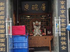 门面-京碗居老北京特色菜(北环东路店)