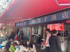 -小罗子汤店(大士院总店)