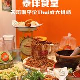 广州天河南美食🌴东南亚风情大排档也『泰伴』了叭