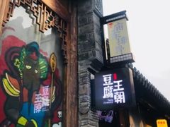 门面-品腐记·豆腐王朝(老门东总店)