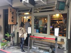门面-就爱丰盛号(士林店)