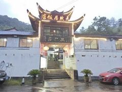 -天然居农家乐(温泉南路店)