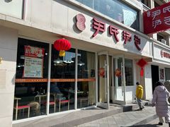 -百年尹氏汤包(湖南路狮子桥店)