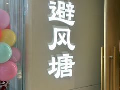 -避风塘·老港味餐厅(虹口龙之梦店)
