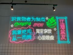 -耍盆友·重庆江湖菜(百子湾店)