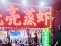 -江湖亮亮蒸虾大排档烤全羊清真(武汉总店)