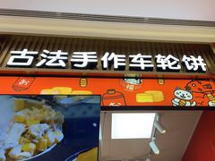 -拾烧车轮饼(世纪金源店)