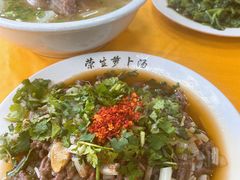 -荣生萝卜汤饭店