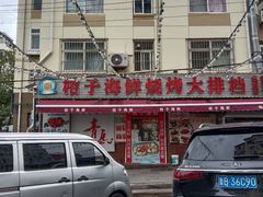 -桔子海鲜烧烤大排档(台东店)