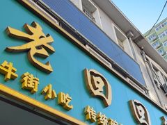 -老回回饺子馆(海洋馆店)