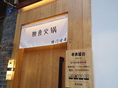 -独食火锅·半米屋台(望平街店)