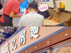 -盛记粥面(佐敦店)