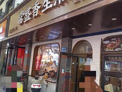 -常盛香生煎·酸辣汤.无锡老字号玉兰饼(新生路店)