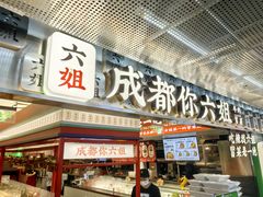 -成都你六姐·牛肉冒菜(城市集市合生汇店)
