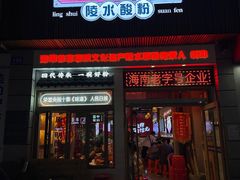 -胡仕光陵水酸粉