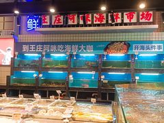 水产区-王庄阿咪海鲜大排档(象园店)