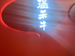 门面-温禾牛·和牛寿喜烧自助火锅(恒基名人店)