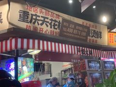 -萍姐火锅·公路夜市(武汉首店)