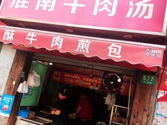 门面-牛煎里牛肉煎包淮南牛肉汤(广东路店)