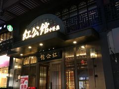 门面-民国红公馆·秦淮八艳(夫子庙店)