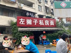 -左撇子私房面