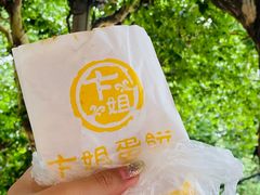 -卞姐蛋饼(陕西南路店)