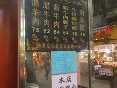 门面-刘纪孝腊牛羊肉(北广济街店)