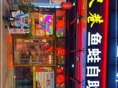 门面-宽尺巷鱼蛙自助火锅(虎丘钻石广场店)