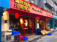 门面-醉烧膘·烧烤夜宵王(总店)