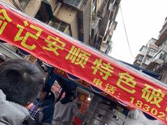 门面-俞记安顺特色破酥包(民生路店)