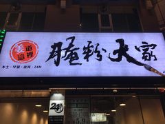 门面-腌粉大家(南大桥店)