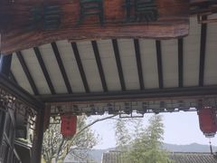 -西山人家·二十年老字号农家菜(旺山店)