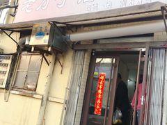 门面-老方子馅饼粥(台东店)