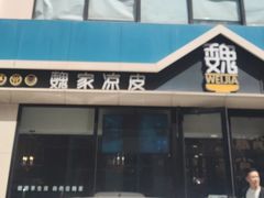 -魏家凉皮(铜锣湾店)