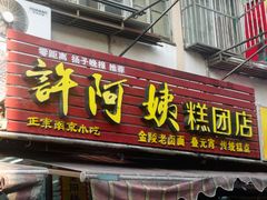 -许阿姨糕团店(南京总店)