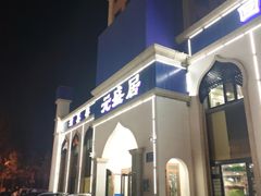 -元盛居(生态大街店)