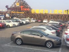 -北戴河碧螺塔海上酒吧公园